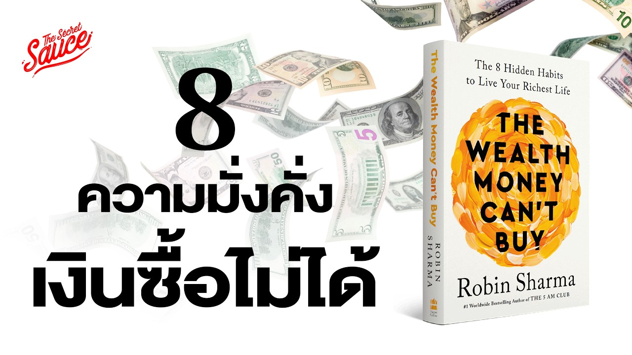 8 ความมั่งคั่งที่เงินซื้อไม่ได้ โดยผู้เขียนหนังสือ The 5 AM Club | The Secret Sauce EP.861