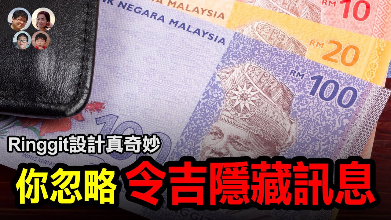 [令吉看大馬] 99%人忽略的紙鈔細節! 每天在用的Ringgit背後隱藏神秘象徵|大馬小知識