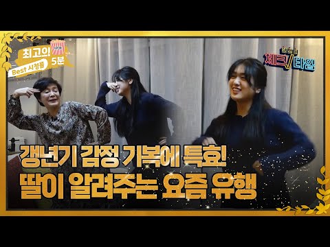 [최고의 5분_체크타임] 갱년기 감정 기복에 특효! 딸이 알려주는 요즘 유행 따라잡기?