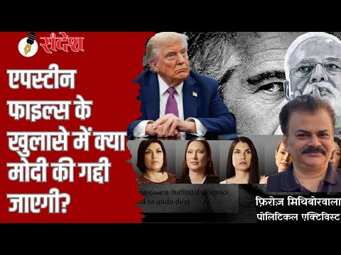 एपस्टीन फाइल्स में क्‍या पीएम मोदी और अनिल अंबानी का नाम भी है?