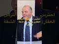 احترس من النتفيذ عليك في الرهن العقاري ضاعت الشقة والفيلا      