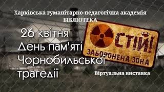 Чорнобильська катастрофа : як це було...