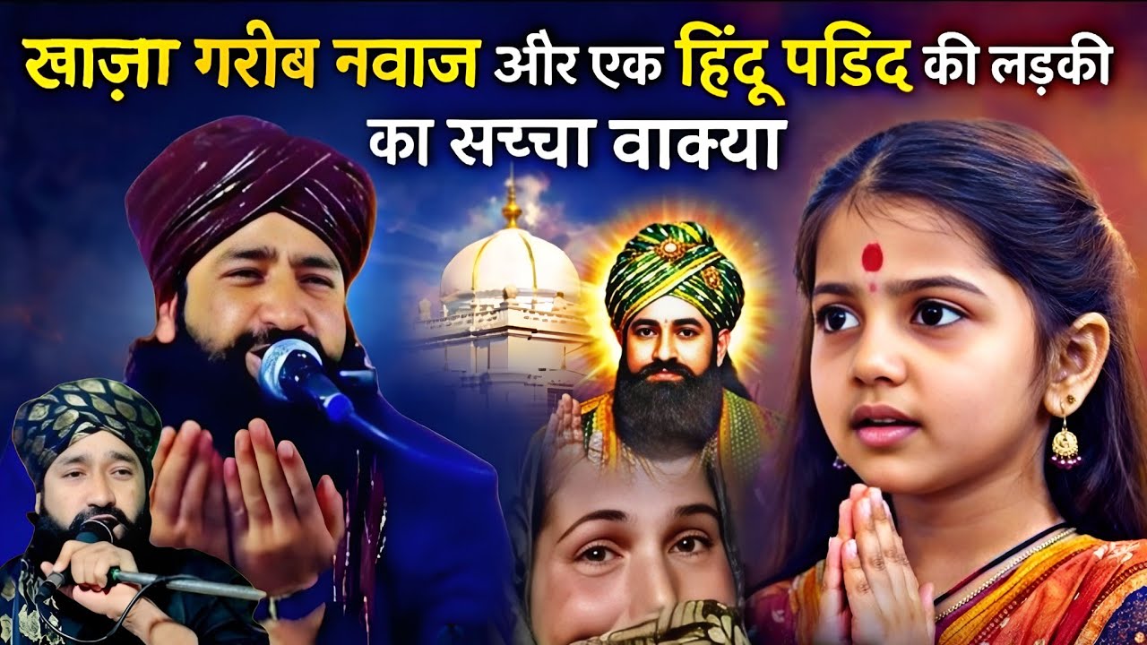 ख्वाजा गरीब नवाज || और एक हिंदू पंडित की लड़की का ? सच्चा वाक्या Garib Nawaz Ki Karamat Mufti Hammad