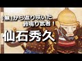 仙石秀久 ～三英傑に仕えたジェットコースター武将・『無』から返り咲いた男～