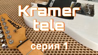 Kramer tele - 1 (восстановление гитары)