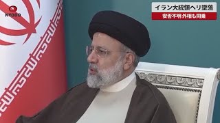 【速報】イラン大統領ヘリ墜落 安否不明、外相も同乗