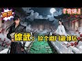 完结《综武:捡个邀月做邻居》沈浪穿越而来,觉醒打脸系统,自从他在街上当众打脸灭绝,他就发现自己生活开始变了…#爽文 #小说 #武侠 #一口气看完 #有声书 #有聲書 #穿越 #系统 #完結 #有声小说