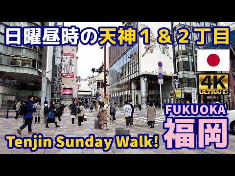 [4K]【福岡博多街歩き／Fukuoka Walking Tour】68 日曜昼時の天神１＆２丁目｜Tenjin 1-chome & 2-chome｜Japan｜九州｜福岡県福岡市中央区｜旅行｜観光