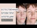 Естественные брови при алопеции. Перекрытие старого перманента. Аппаратные волоски.