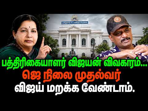 Journalist Vijayan Case | Don't Forget CM Jayalalithaa's Stance