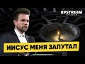 Иисус меня запутал: быть христианином – легко или трудно? | Олег Боков