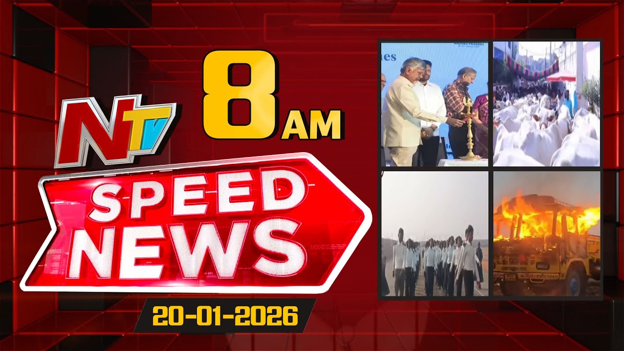 Speed News | 08 AM News Headlines | 20-01-2026 | NTV Telugu - YouTube