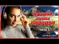 Лучшие хиты Кавказа (часть 1) ✮ Kavkaz Box