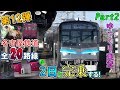 【第12弾】ちょっと鉄道旅行ってくるわ~2DAYフリーきっぷで行く！名古屋鉄道全20路線完乗旅~ Part2【ゆっくりクソ動画】
