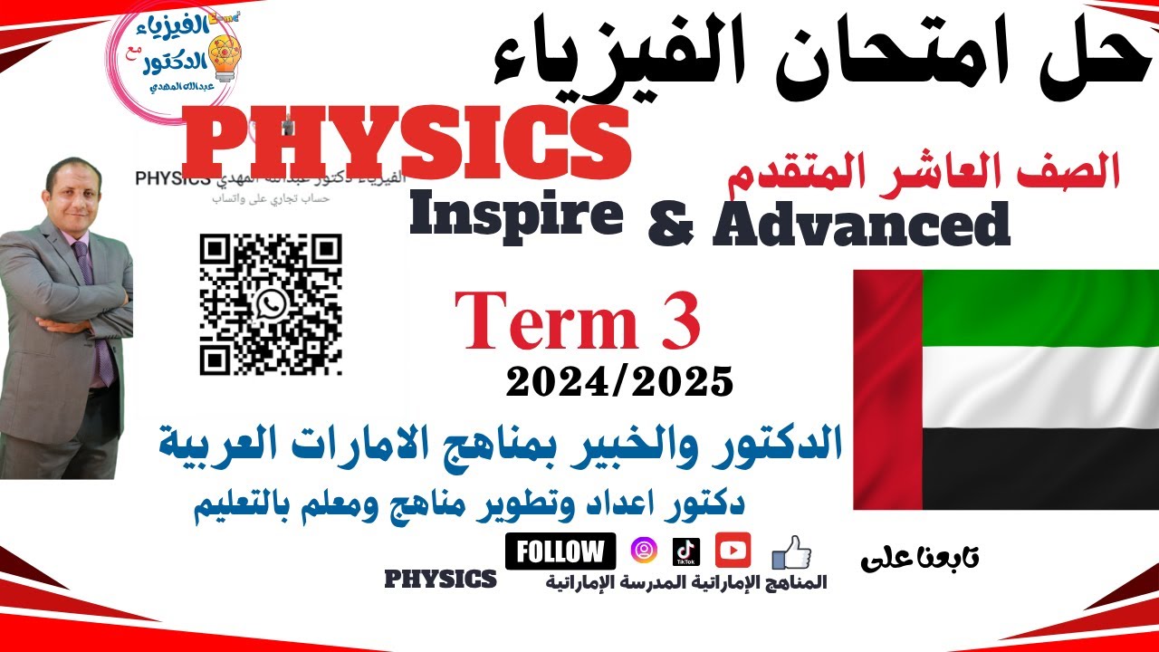 مراجعة هيكل فيزياء صف عاشر متقدم  وانسباير حل اختبارات وأسئلة الترم الثالث physics inspire