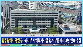 광주광역시 광산구가 복지부 지역복지사업 평가 부문에서 3년 연속 수상했습니다[뉴스현장 | JBC전남방송]