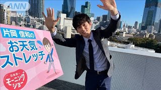 「冬将軍バイバイ」10秒チャレンジ！二の腕ストレッチ…羽鳥慎一モーニングショー　片岡信和のお天気ストレッチ(2022年1月21日)