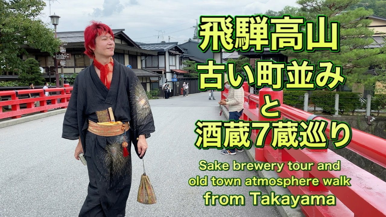 飛騨高山 日本酒酒蔵 7蔵巡りと古い町並み散策 前編 岐阜県 Take a walk through the Sake brewery＆Oldtown atmosphere from Takayama