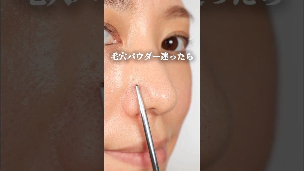 【毛穴タイプ別！毛穴消えるパウダーの塗り方】 #毛穴 #毛穴カバー #毛穴レス #開き毛穴 #黒ずみ毛穴