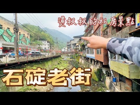 石碇食旅私房菜｜探索百年老屋｜品嚐在地特色美食｜漫步不見天之石碇老街