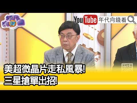 精彩片段》吴金荣: 内存 需求可能会降低...【年代向钱看】2026.03.25@ChenTalkShow