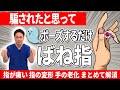 【指が痛い】バネ指 腱鞘炎 手の甲の老化 騙されたと思って 30秒 コレで一気に解消