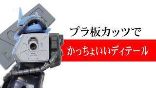 【ガンプラディテールアップ】かっちょいいトラスディテールの作り方【トラス】