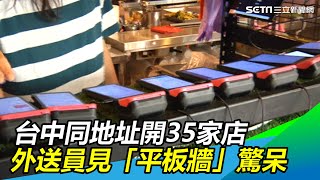 超猛！同地址開35家店台中外送員見壯觀「平板牆」驚呆｜三立 ... 