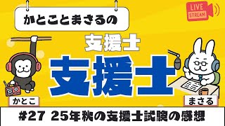 【支援士×支援士】#27 25年秋の支援士試験の感想