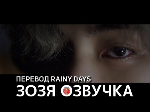 Озвучка Зозя 🤡 ПЕРЕВОД ПЕСНИ ТЭХЕНА V 'Rainy Days' ( ВИ taehyung ) ПЕРЕВОД НА РУССКОМ