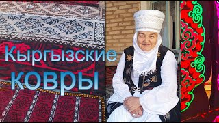 Древнее ремесло кыргызов.  Как вручную делают в Кыргызстане ковры изумительной красоты