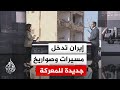 قراءة عسكرية صواريخ ومسيرات جديدة تزيد من حدة القصف الإيراني على إسرائيل قراءة عسكرية صواريخ ومسيرات جديدة تزيد من حدة القصف الإيراني على إسرائيل