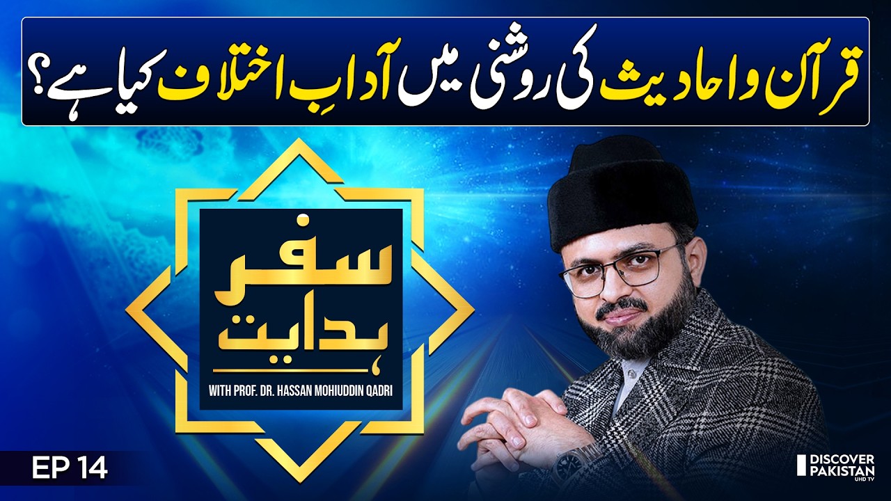 Etiquette of Disagreement in Islam | Prof. Dr. Hassan Mohiuddin Qadri | Safar E Hidayat - EP 14