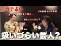 芸人なのに星が綺麗過ぎる？自己肯定感バグってる光永はどこに向かう？【暴露数でガチ占い】