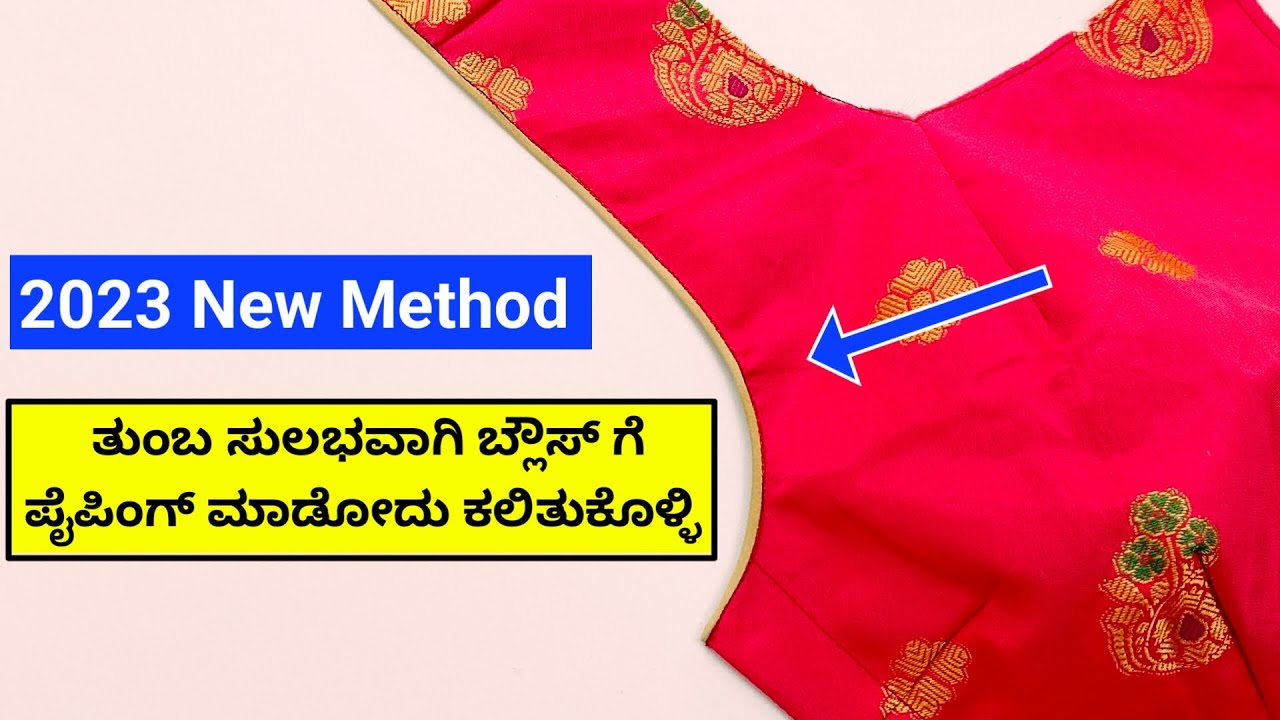ಬ್ಲೌಸ್ ಗೆ ತುಂಬ ಸುಲಭವಾಗಿ ಪೈಪಿಂಗ್ ಮಾಡೋದು ಕಲೀಬೇಕಾ ಆಗಾದ್ರೆ ಈ ವಿಡಿಯೋ ನೋಡಿ ||
