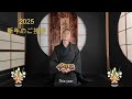 新年あいさつ2025
