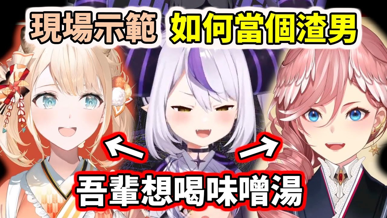 拉普大人直播現場示範：如何當個渣男！瞧這熟練的多工並行處理www【hololive／ホロライブ】【La+ Darknesss】【VTuber中文字幕】