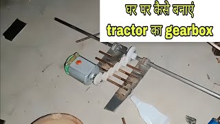 How to make gearbox for Tractor at home. घर पर कैसे बनाएं Tractor का gearbox pvc pipe से 😱😱