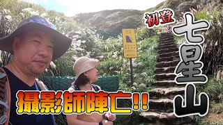 【初登七星山】哇咧．一號攝影師陣亡了!! | 小塔登頂台北第一高峰 | 小油坑半日遊 | 陽明山國家公園。