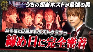 【今月こそはNo.1に…お客様と共に掴んだ頂点！】新たな1600万プレイヤーが誕生した締め日に密着【若手実力派ホスト 聖輝の挑戦】【SINCE YOU..-本店-】