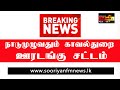 Breaking news i      sooriyan fm news