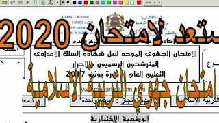 تصحيح امتحان الجهوي مادة التربية الاسلامية 2017,امتحان الثالثة اعدادي دورة الثانية كامل استعد 2021