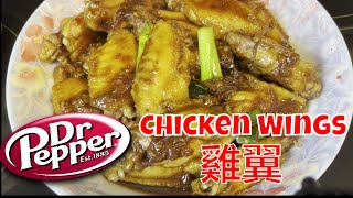 Dr Pepper Chicken Wings [eng subs] DrPepper雞翼