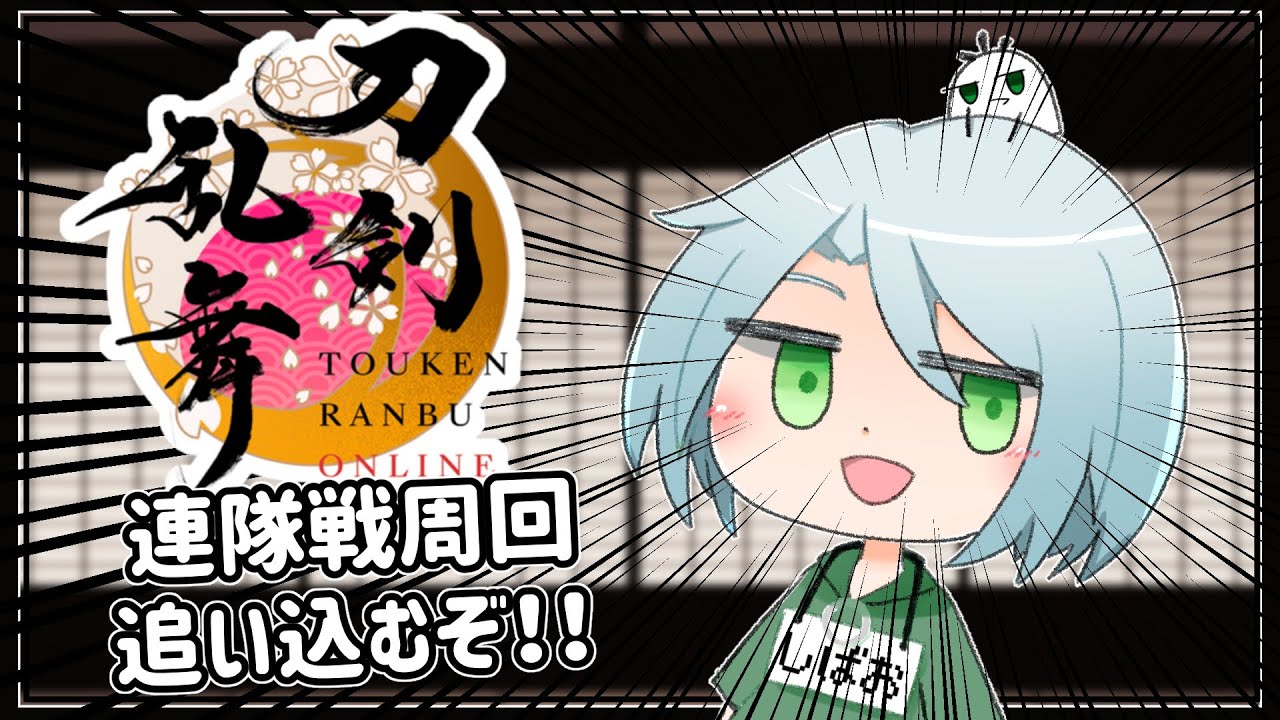 【刀剣乱舞】連隊戦周回追い込みだ～！！【とうらぶ】