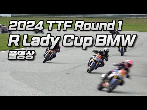 FULL | R <strong>Lady</strong> Cup BMW Round <strong>1</strong> | 2024 TTF R1 | 2024 태백시장배 태백트랙페스티벌 1전