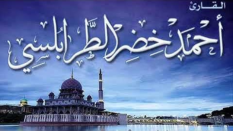 سورة ق برواية السوسي عن أبي عمرو البصري - المقرئ أحمد خضر الطرابلسي