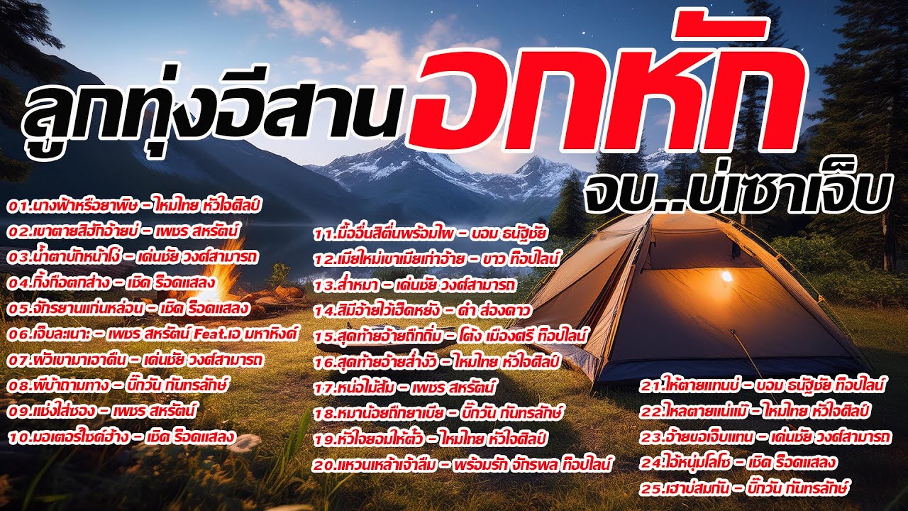 รวมเพลงลูกทุ่งอีสานเพลงอกหักโดนๆ