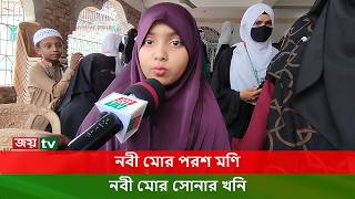 শিশুর কন্ঠে মনোমুগ্ধকর ইসলামী গজল । Child । Joy Tv । Dhaka