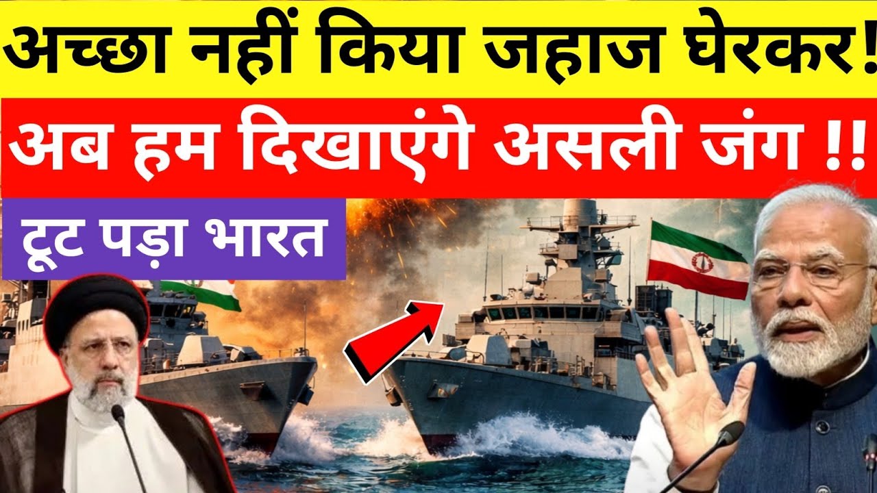 Iran Not Give Indian Ship | भारत और ईरान का नया तख्तापलट| | भारत ने दिखाई सख्त कदम|