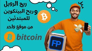 أفضل موقع لربح البتكوين والروبل الروسي - موقع adbtc  ??